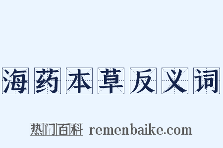 海药本草反义词是什么意思的图片